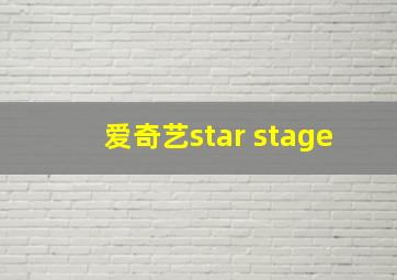 爱奇艺star stage